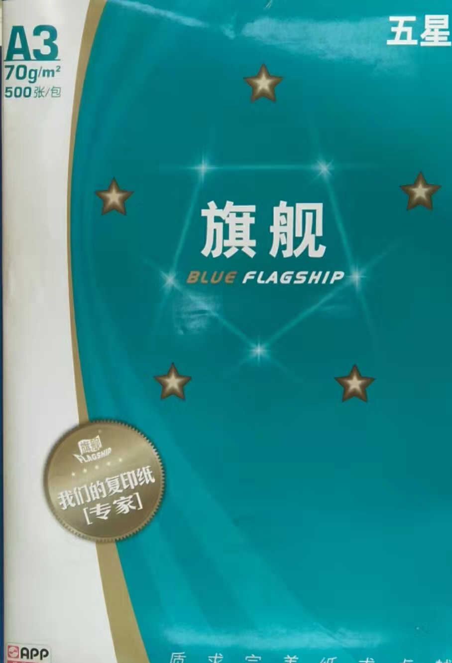 藍(lán)旗艦A3復(fù)印紙